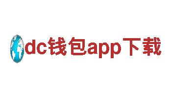 领跑创意行销领域，dc钱包app下载助您一臂之力！